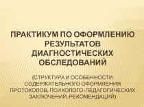 ПРАКТИКУМ ПО ОФОРМЛЕНИЮ РЕЗУЛЬТАТОВ ДИАГНОСТИЧЕСКИХ ОБСЛЕДОВАНИЙ