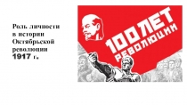 Презентация Роль личности в истории