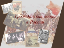 Презентация по истории Гражданская война в России