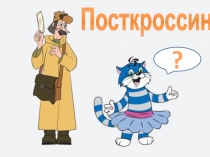 Презентация для воспитателей детского сада. Новые технологии в работе с дошкольниками. Посткроссинг-это...