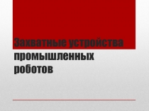 Захватные устройства промышленных роботов