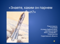 Классный час Знаете, каким он парнем был!