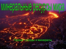 Презентация к уроку географии Минеральные ресурсы мира