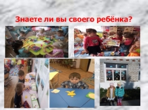 Презентация круглого стола.  Знаете ли вы своего ребенка