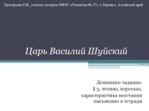 Презентация по истории на тему Царь Василий Шуйский (7 класс)