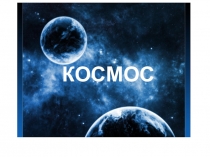 Презентация по окружающему миру 2 класс