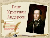 Презентация по литературному чтению. Ганс Христиан Андерсен (3-4 класс)