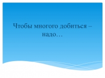 Презентация к уроку по обучению грамоте на тему Об одном и том же по - разному