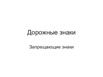 Презентация по ПДД для проверки знаний по группе знаков Запрещающие
