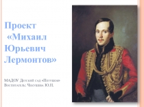 Презентация для дошкольников по ознакомлению с Лермонтовым М.Ю.