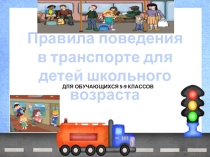 Правила поведения в транспорте для детей школьного возраста