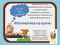 Презентация проекта на тему: Математика на кухне (3 класс)