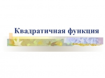 Презентация по математике на тему Квадратичная функция