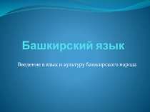Урок башкирского языка педдебют 2016