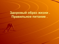 ЗДОРОВЫЙ ОБРАЗ ЖИЗНИ. ПРАВИЛЬНОЕ ПИТАНИЕ