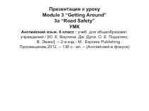 Презентация к уроку Road Safety (6 класс)
