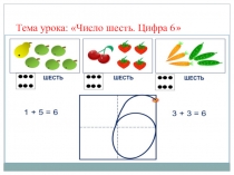Презентация по математике Число 6.Цифра 6