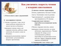 Как увеличить скорость чтения младших школьников