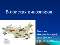 Презентация по географии на тему В поисках динозавров
