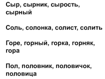 Презентация по теме Морфемный состав слова. Корень.
