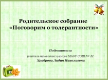 Презентация к родительскому собранию на тему Поговорим о толерантности