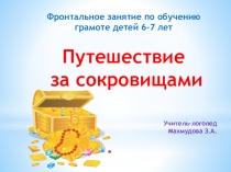 Презентация по логопедии по обучению грамоте детей 6-7 лет