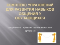 ПрезентацияКомплекс упражнений для развития навыков общения у обучающихся