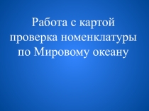 Презентация по географии на тему подземные воды( 6класс)