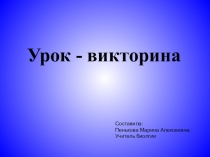 Презентация по биологии человека (8 класс)