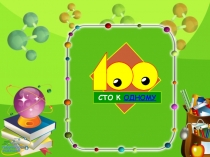 Презентация игры 100 к 1 по математики