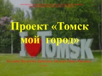 Прооект Томск-мой город