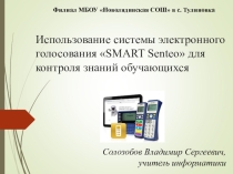 Использование системы электронного голосования SMART Senteo для контроля знаний обучающихся