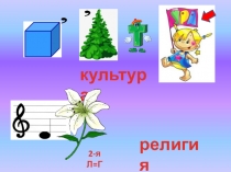 Презентация к уроку ОРКСЭ на тему Культура и религия