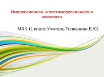 Презентация 11 класс МХК Импрессионизм и постимпрессионизм в живописи Кл ода Моне