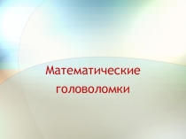 Математические головоломки (2, 3, 4 классы)