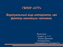 ПРЕЗЕНТАЦИЯ ВИРТУАЛЬНЫЙ МИР ИНТЕРНЕТА КАК ФАКТОР ЭВОЛЮЦИИ ЧЕЛОВЕКА