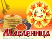 Сценарий, презентация праздника Масленица
