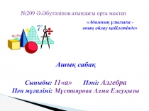 Иррационал теңдеулер. Ашық сабақ