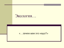 Презентация для семинара директоров школ района на тему Основные направления экологической деятельности