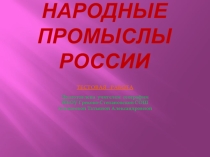 Презентация по географии для 8 класса по теме Народные промыслы России