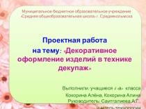 Презентация проектной работы Декупаж