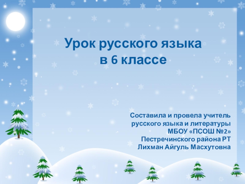 Презентация по русскому языку на тему Не с прилагательными (6 класс)