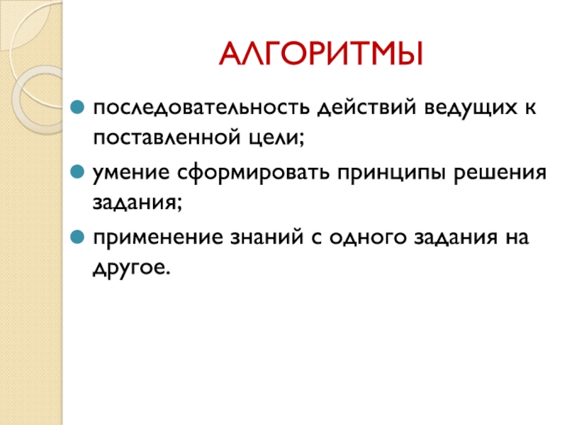 Методическая система работы Системно – деятельностный подход к формированию орфографической зоркости младших школьников на уроках русского языка АЛГОРИТМЫпоследовательность действий ведущих к поставленной цели;умение сформировать принципы решения задания;применение знаний с одного задания на другое. АЛГОРИТМЫпоследовательность действий ведущих к поставленной цели;умение сформировать принципы решения задания;применение знаний с одного задания на другое.