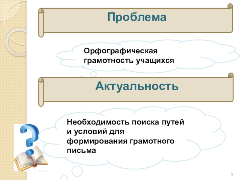 Методическая система работы Системно – деятельностный подход к формированию орфографической зоркости младших школьников на уроках русского языка Орфографическая грамотность учащихсяПроблема Актуальность Необходимость поиска путей и условий для формирования грамотного письма Орфографическая грамотность учащихсяПроблема Актуальность Необходимость поиска путей и условий для формирования грамотного письма