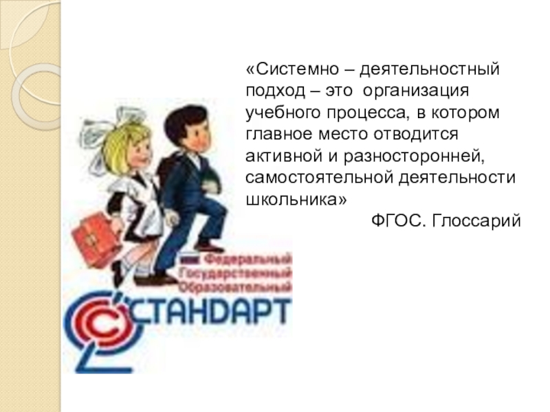 Методическая система работы Системно – деятельностный подход к формированию орфографической зоркости младших школьников на уроках русского языка «Системно – деятельностный подход – это организация учебного процесса, в котором «Системно – деятельностный подход – это организация учебного процесса, в котором главное место отводится активной и разносторонней,