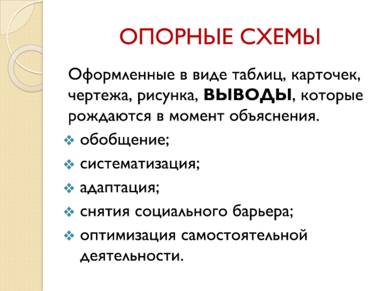 Методическая система работы Системно – деятельностный подход к формированию орфографической зоркости младших школьников на уроках русского языка ОПОРНЫЕ СХЕМЫОформленные в виде таблиц, карточек, чертежа, рисунка, ВЫВОДЫ, которые рождаются ОПОРНЫЕ СХЕМЫОформленные в виде таблиц, карточек, чертежа, рисунка, ВЫВОДЫ, которые рождаются в момент объяснения.обобщение;систематизация;адаптация;снятия социального барьера;оптимизация самостоятельной
