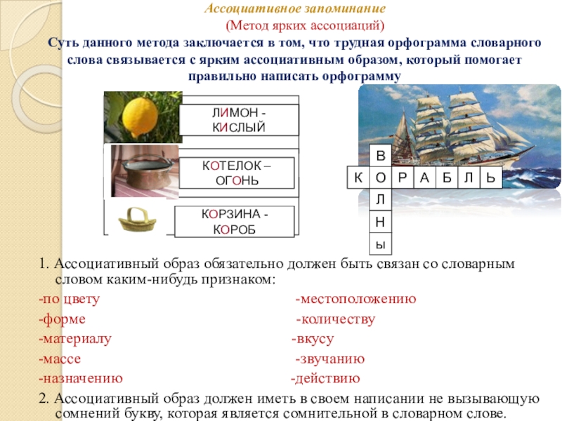 Методическая система работы Системно – деятельностный подход к формированию орфографической зоркости младших школьников на уроках русского языка Ассоциативное запоминание (Метод ярких ассоциаций) Суть данного метода заключается Ассоциативное запоминание (Метод ярких ассоциаций) Суть данного метода заключается в том, что трудная