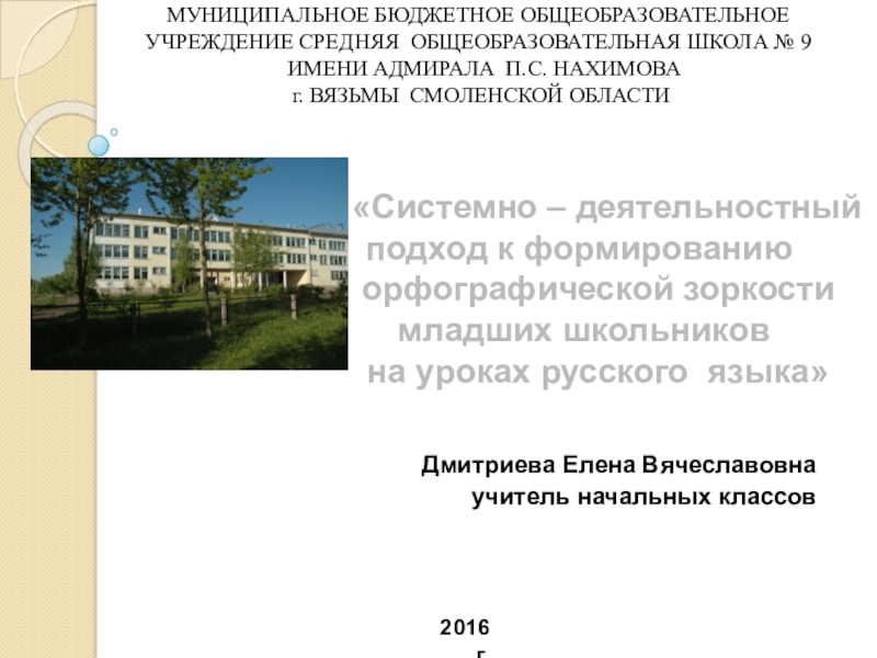 Презентация на тему «Системно – деятельностный подход к «Системно – деятельностный подход к формированию орфографической зоркости младших