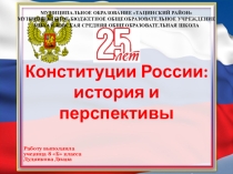 25 лет Конституции: история и перспективы