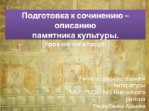 Презентация к уроку русского языка в 8-ом классе Подготовка к сочинению - описанию памятника культуры